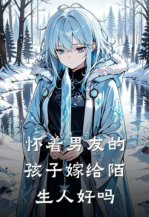 怀着男友的孩子嫁给陌生人好吗