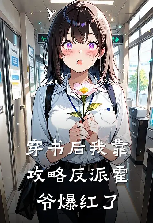 穿书后我靠攻略反派霍爷爆红了