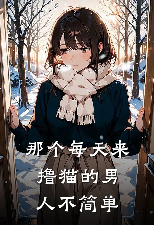 那个每天来撸猫的男人不简单