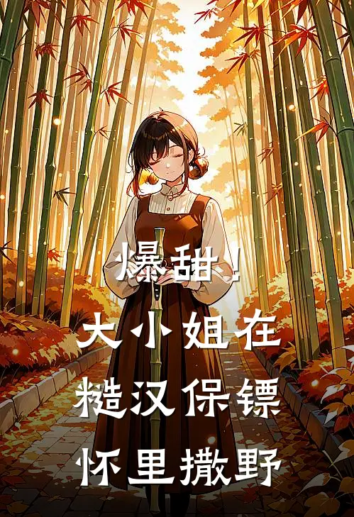 爆甜！大小姐在糙汉保镖怀里撒野