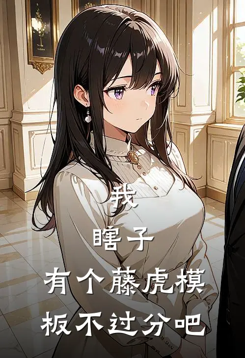 我，瞎子，有个藤虎模板不过分吧