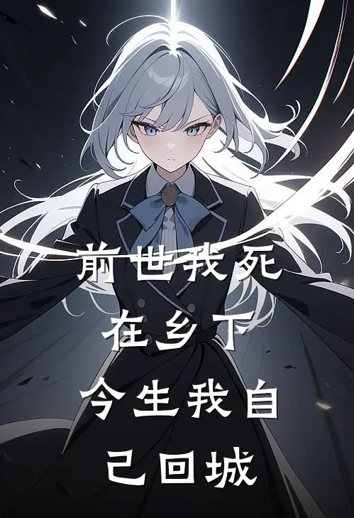 前世我死在乡下，今生我自己回城