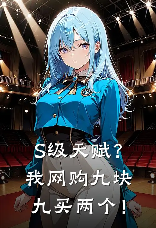 S级天赋？我网购九块九买两个！