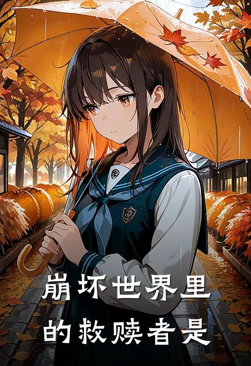 崩坏世界里的救赎者是