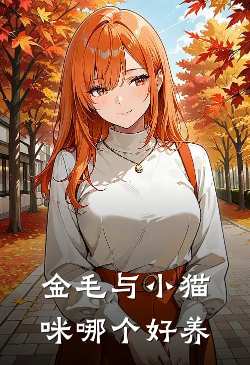 金毛与小猫咪哪个好养