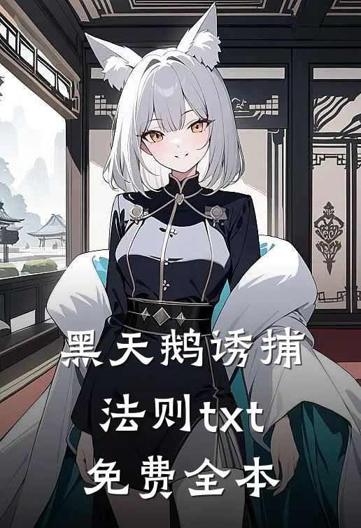 黑天鹅诱捕法则txt免费全本