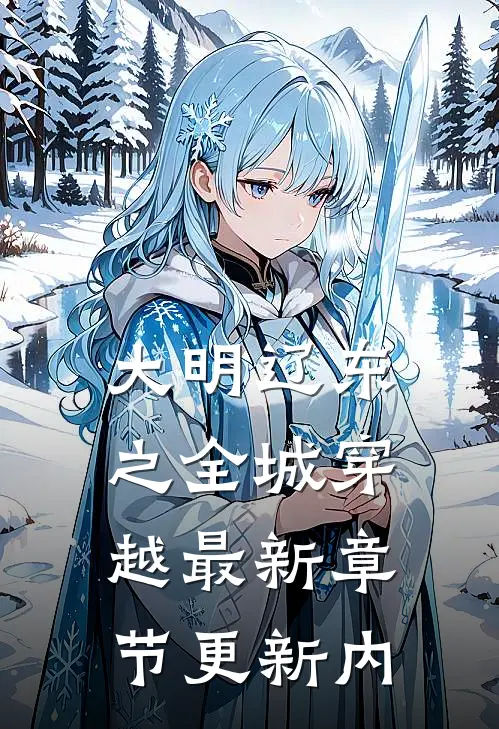 大明辽东之全城穿越最新章节更新内