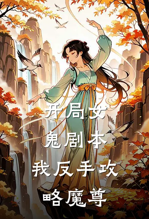 开局女鬼剧本，我反手攻略魔尊