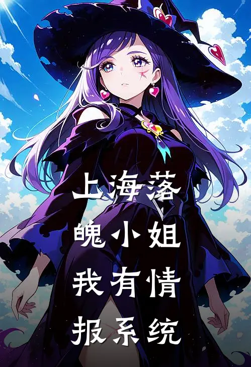 上海落魄小姐，我有情报系统