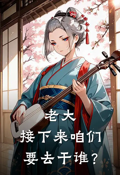 老大，接下来咱们要去干谁？