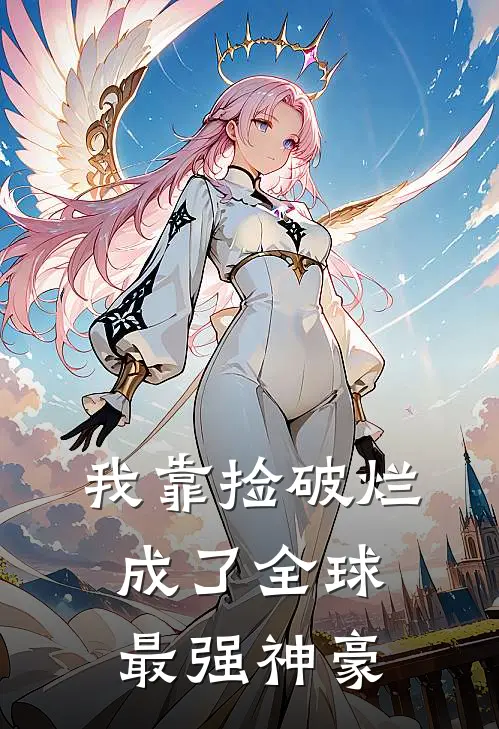 我靠捡破烂，成了全球最强神豪