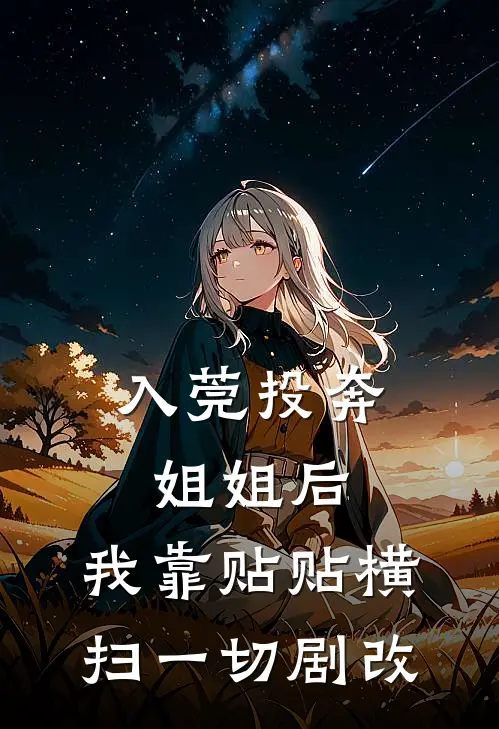 入莞投奔姐姐后，我靠贴贴横扫一切（剧改）