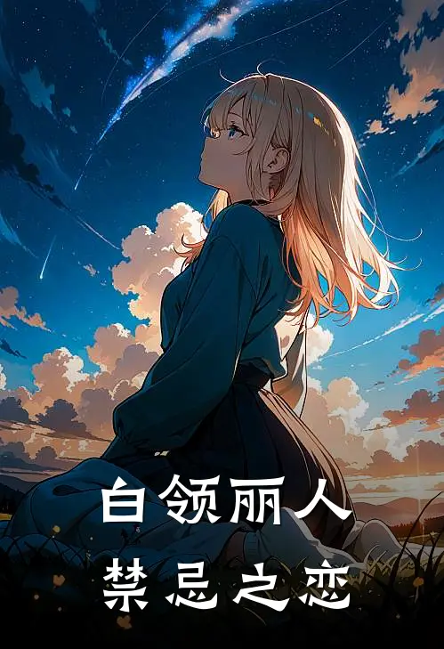 白领丽人禁忌之恋