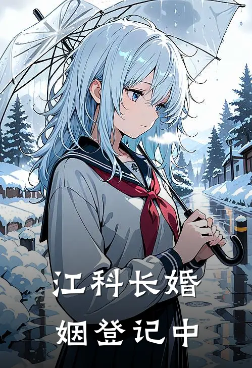 江科长婚姻登记中