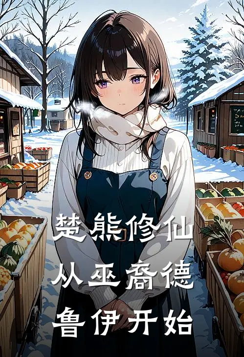 楚熊修仙：从巫裔德鲁伊开始