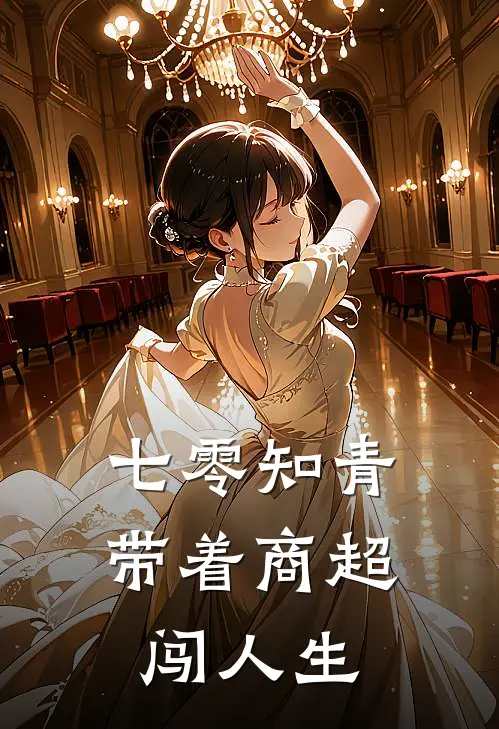 七零知青，带着商超闯人生