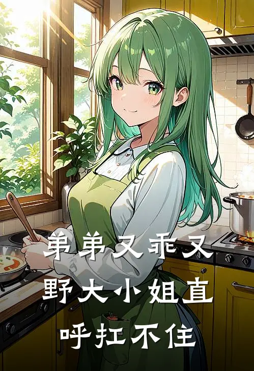 弟弟又乖又野大小姐直呼扛不住