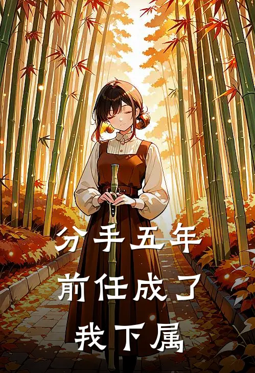 分手五年，前任成了我下属