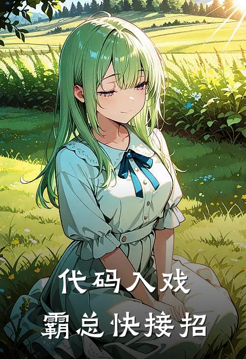 代码入戏，霸总快接招