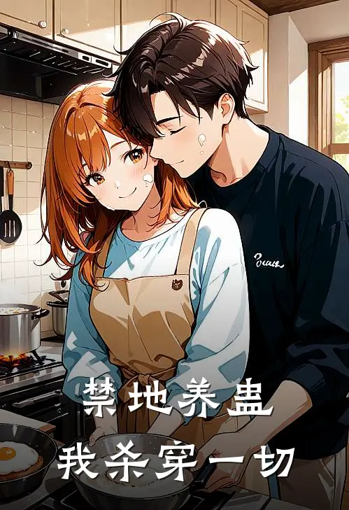 禁地养蛊，我杀穿一切