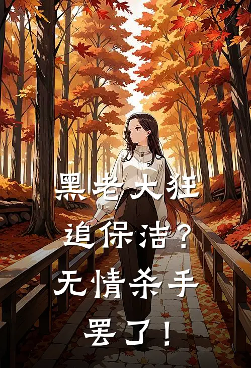 黑老大狂追保洁？无情杀手罢了！