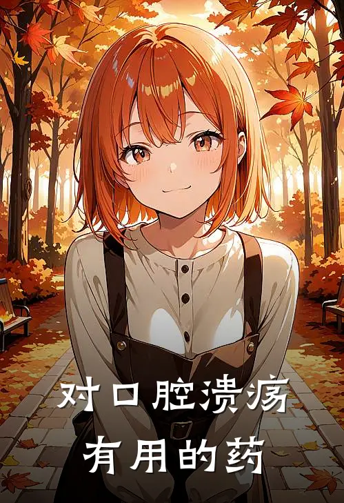 对口腔溃疡有用的药