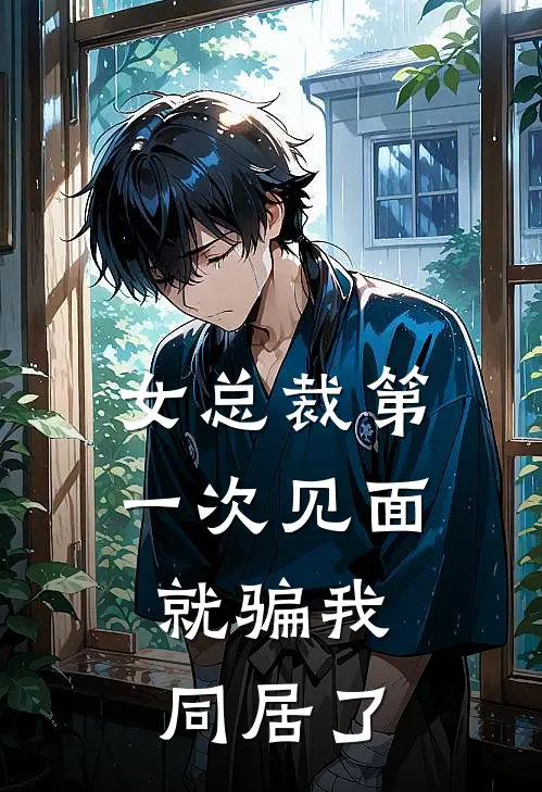 女总裁第一次见面，就骗我同居了