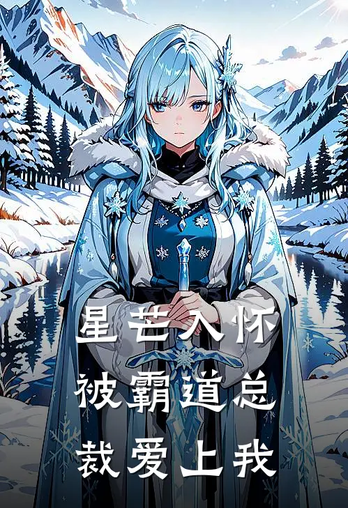 星芒入怀，被霸道总裁爱上我