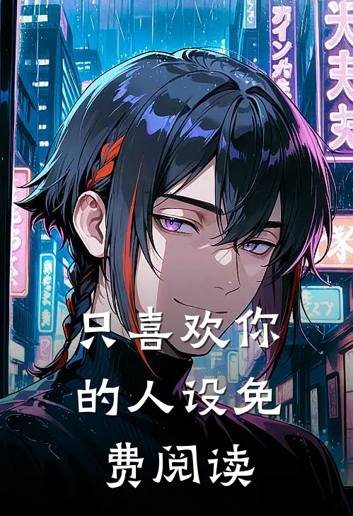 只喜欢你的人设免费阅读