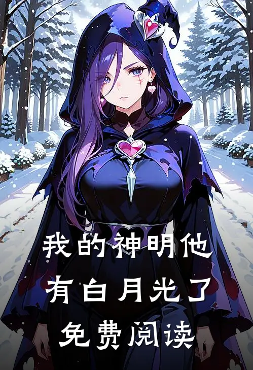 我的神明他有白月光了免费阅读
