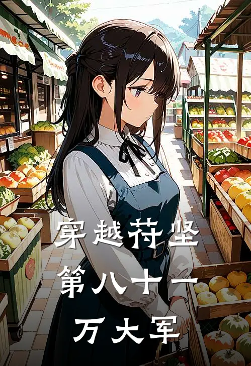 穿越苻坚：第八十一万大军