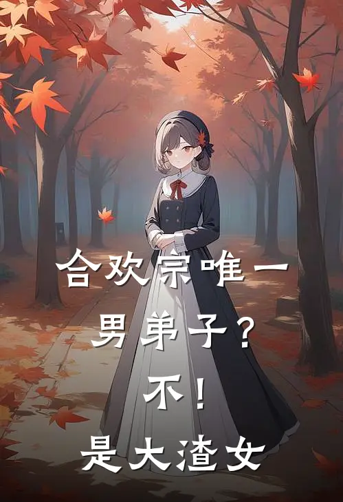 合欢宗唯一男弟子？不！是大渣女