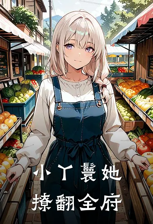 小丫鬟她撩翻全府