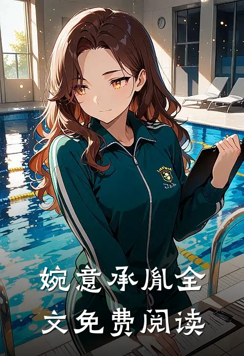 婉意承胤全文免费阅读