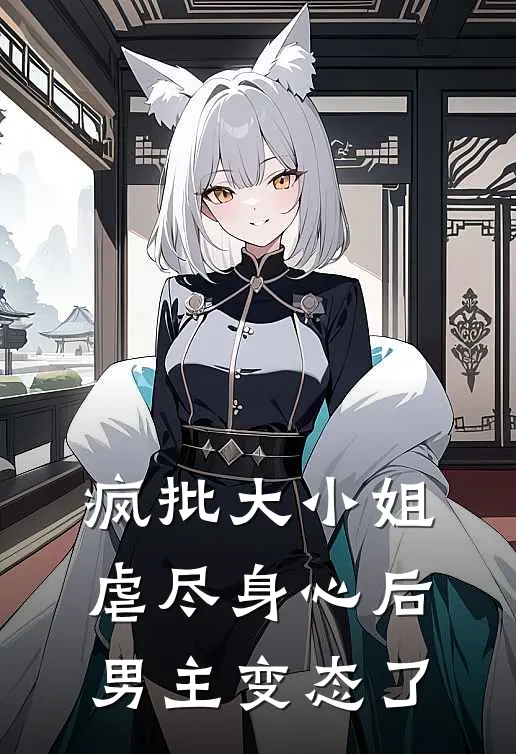 疯批大小姐虐尽身心后男主变态了