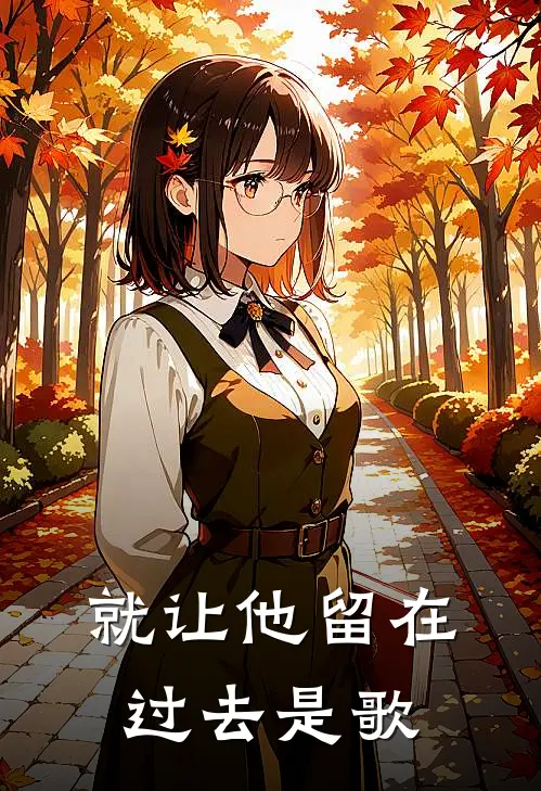 就让他留在过去是歌