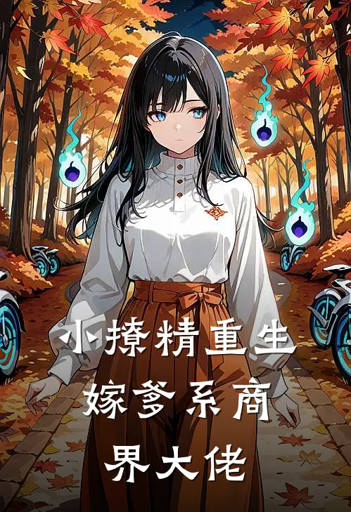 小撩精重生，嫁爹系商界大佬