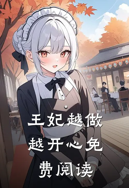 王妃越做越开心免费阅读