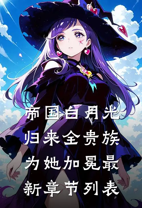 帝国白月光归来全贵族为她加冕最新章节列表