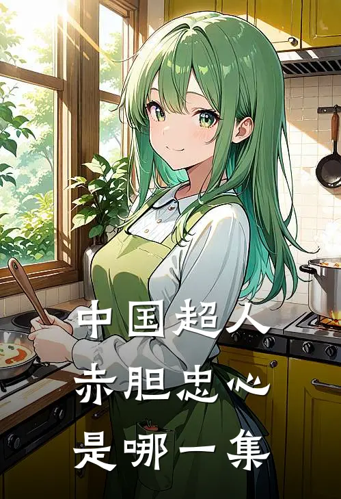 中国超人赤胆忠心是哪一集