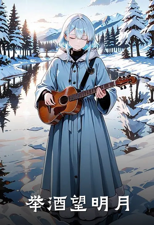 举酒望明月