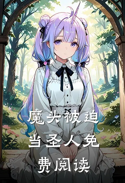 魔头被迫当圣人免费阅读