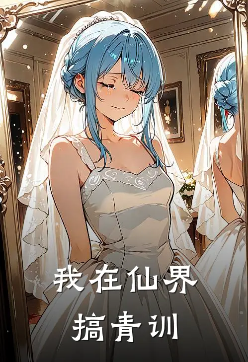 我在仙界搞青训