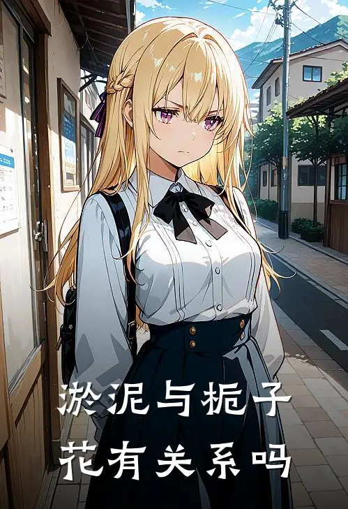 淤泥与栀子花有关系吗