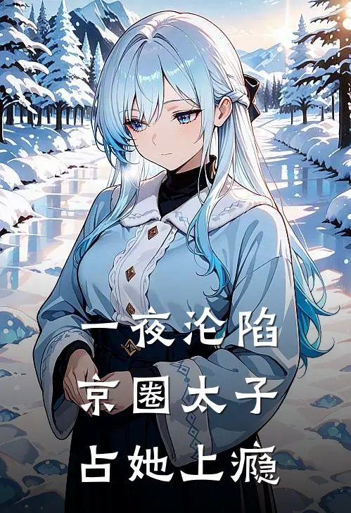 一夜沦陷，京圈太子占她上瘾