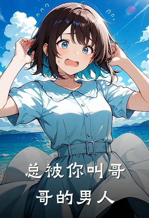 总被你叫哥哥的男人