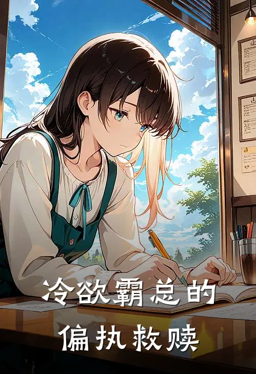 冷欲霸总的偏执救赎