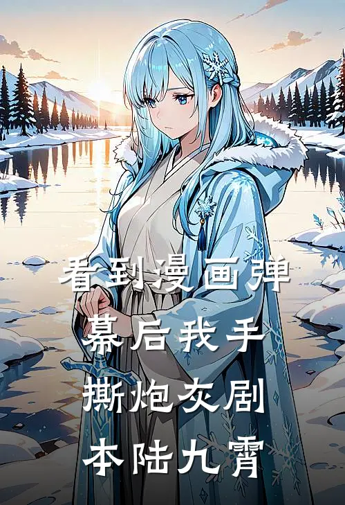 看到漫画弹幕后我手撕炮灰剧本陆九霄