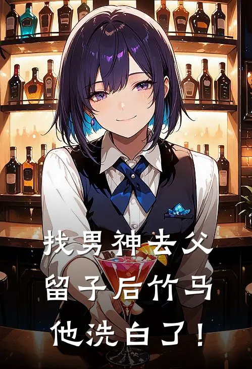 找男神去父留子后竹马他洗白了！