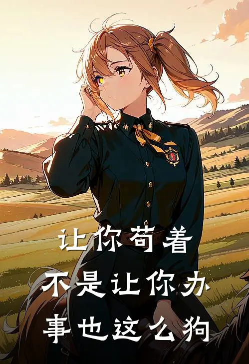 让你苟着，不是让你办事也这么狗